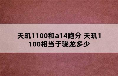 天玑1100和a14跑分 天玑1100相当于骁龙多少